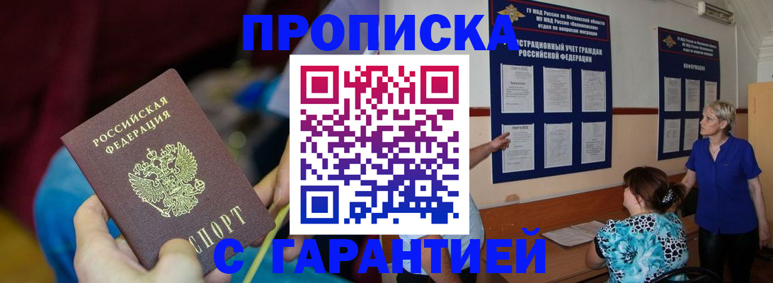 прописка 2025 в Краснокаменске